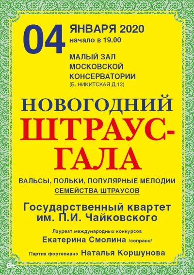 «Новогодний Штраус-гала»