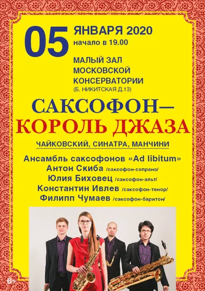 «Саксофон — король джаза»