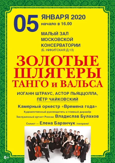 «Золотые шлягеры танго и вальса»