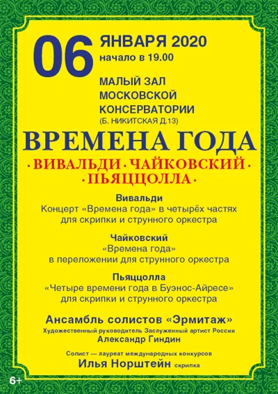 «Времена года». Вивальди – Чайковский – Пьяццолла