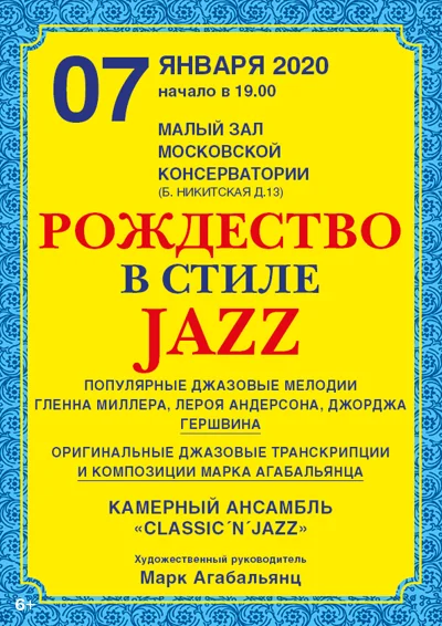 «Рождество в стиле Jazz»