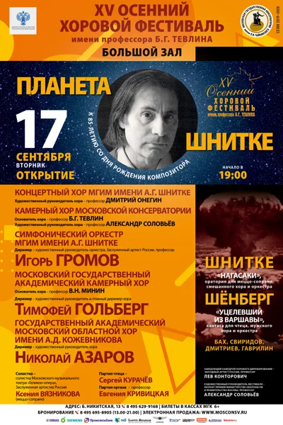 XV Международный осенний хоровой фестиваль имени Б. Г. Тевлина