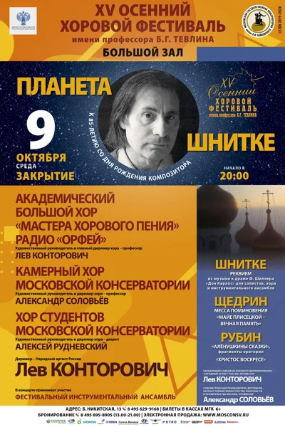 XV Международный осенний хоровой фестиваль имени Б. Г. Тевлина
