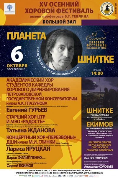 XV Международный осенний хоровой фестиваль имени Б. Г. Тевлина