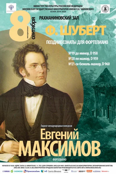 Ф. Шуберт. Поздние сонаты для фортепиано