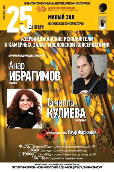 Азербайджанские исполнители в Московской консерватории