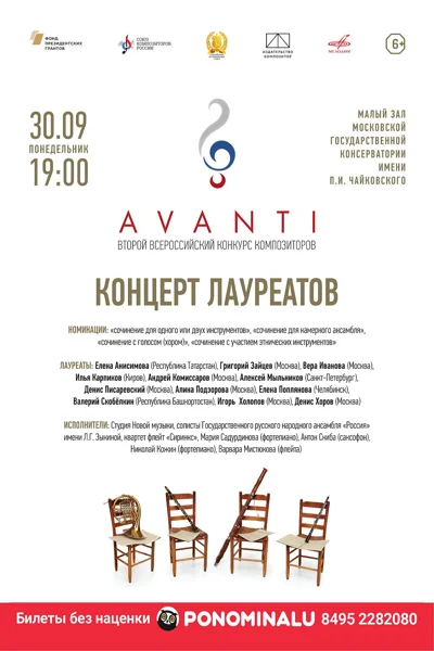 II Всероссийский конкурс композиторов «Avanti»