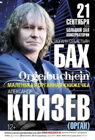 Александр Князев (орган)