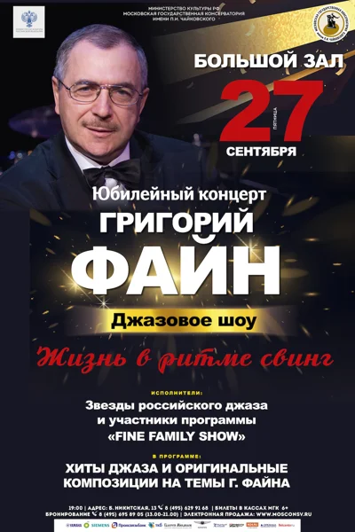 Григорий Файн. Юбилейный концерт