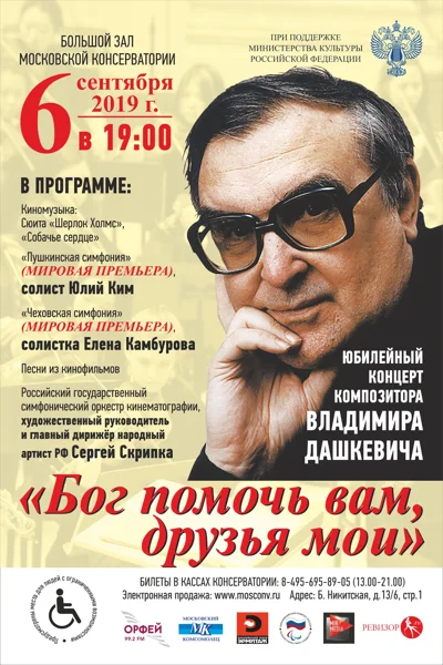 Владимир Дашкевич. Юбилейный авторский концерт (к 85-летию)