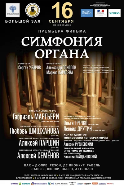 «Симфония органа»