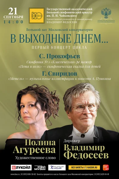Большой симфонический оркестр имени П. И. Чайковского