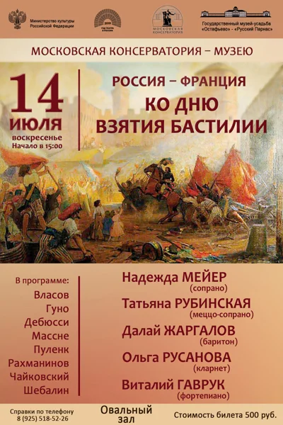 Россия — Франция. Ко Дню взятия Бастилии