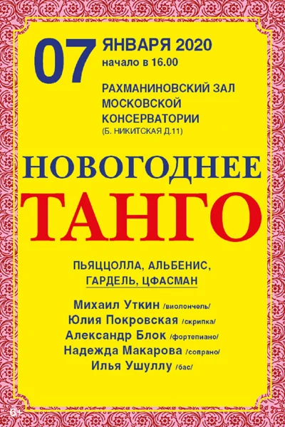 «Новогоднее танго»