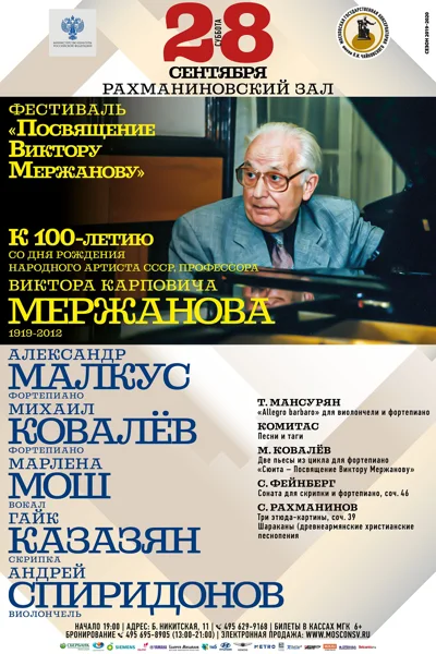Фестиваль «Посвящение Виктору Мержанову»