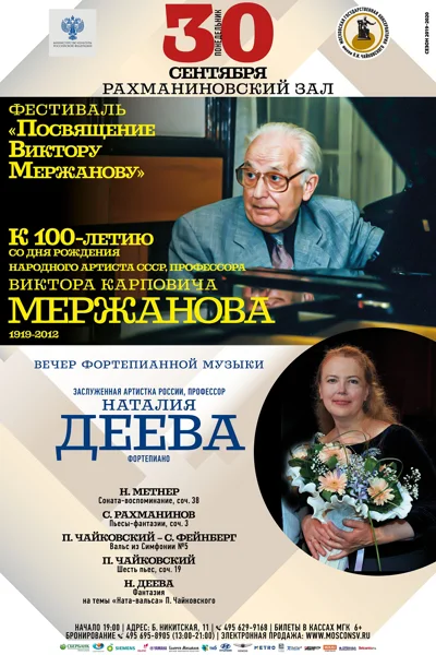 Фестиваль «Посвящение Виктору Мержанову»