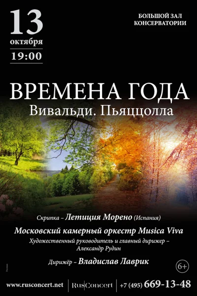 «Времена года. Вивальди. Пьяццолла»