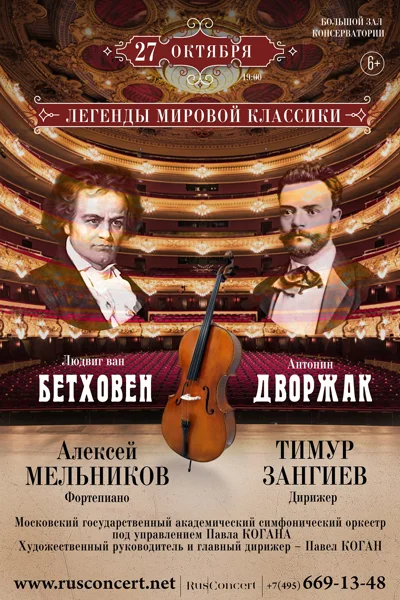 «Легенды мировой классики. Бетховен. Дворжак»