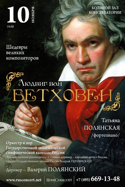 «Шедевры великих композиторов. Людвиг ван Бетховен»