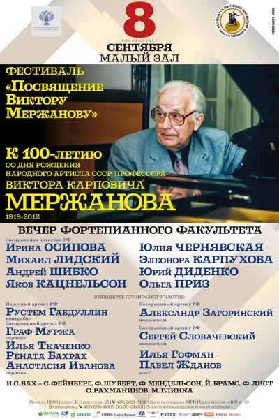 Фестиваль «Посвящение Виктору Мержанову»
