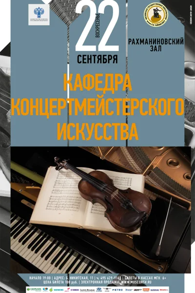 Кафедра концертмейстерского искусства