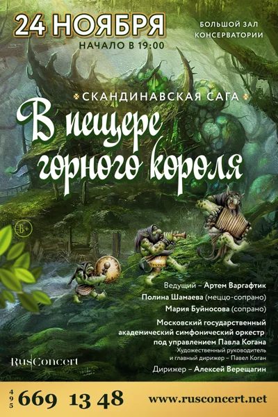 «Скандинавская сага. В пещере горного короля»