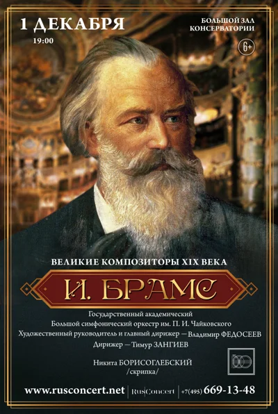 «Великие композиторы XIX века. Иоганнес Брамс»