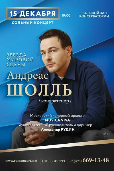 Звезда мировой сцены. Андреас Шолль (контратенор)