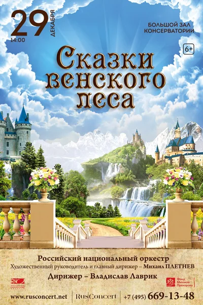 «Сказки Венского леса. И. Штраус»