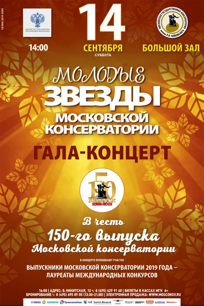 «Молодые звезды Московской консерватории»