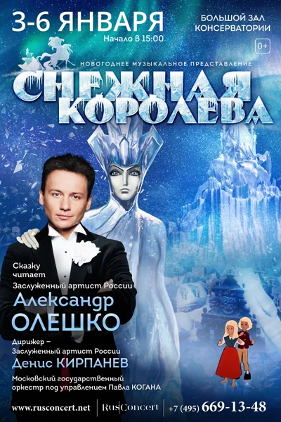 Новогоднее музыкальное представление «Снежная королева»