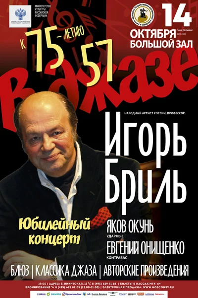 Игорь Бриль. «75 на 57»