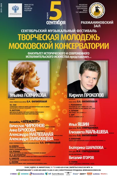 Фестиваль «Творческая молодёжь Московской консерватории»