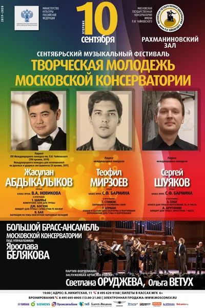 Фестиваль «Творческая молодёжь Московской консерватории»