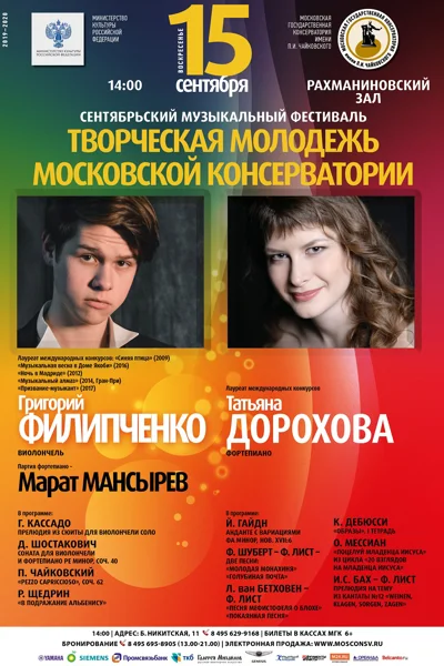 Фестиваль «Творческая молодежь Московской консерватории»
