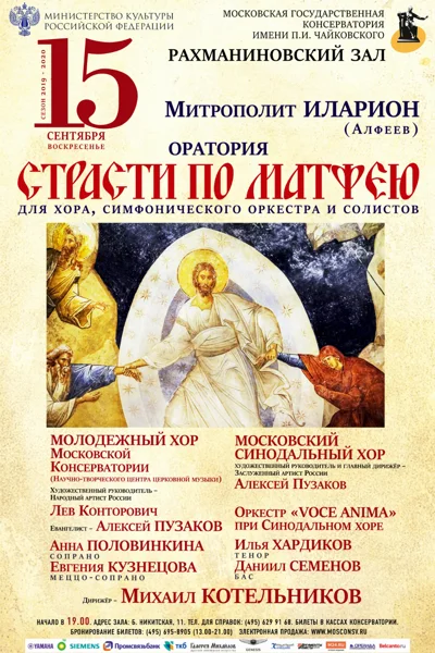 <b>Митрополит Иларион (Алфеев)</b><br/ > «Страсти по Матфею»
