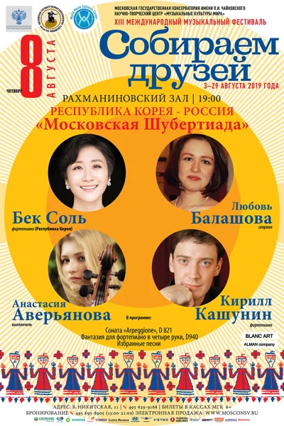 Россия — Республика Корея. «Московская Шубертиада»