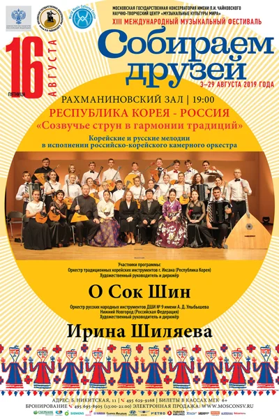 Республика Корея — Россия. «Созвучье струн в гармонии традиций»