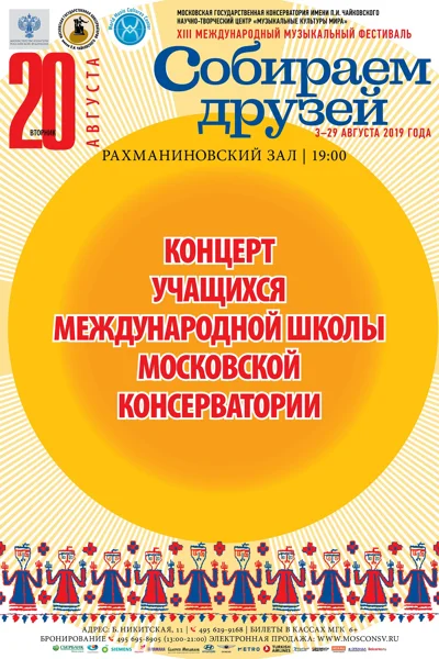 Концерт учащихся Международной школы Московской консерватории
