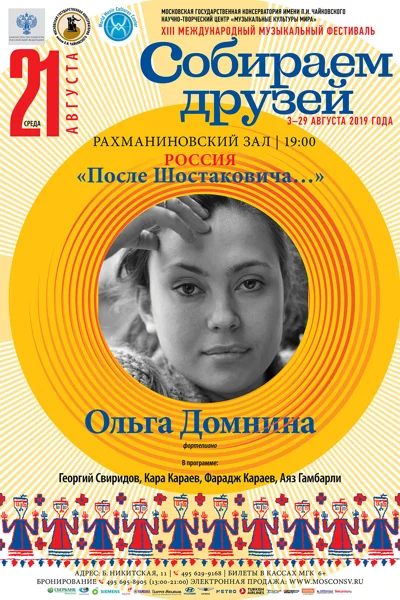 «После Шостаковича…». Ольга Домнина (фортепиано)