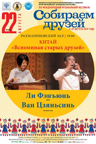 Китай. «Вспоминая старых друзей»