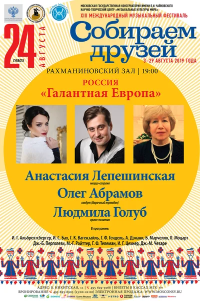 «Галантная Европа»