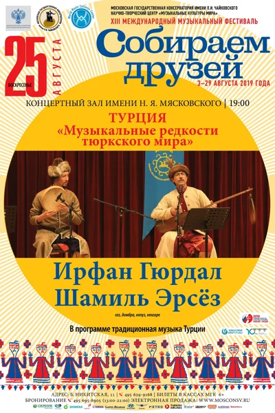 Турция. «Музыкальные редкости тюркского мира»