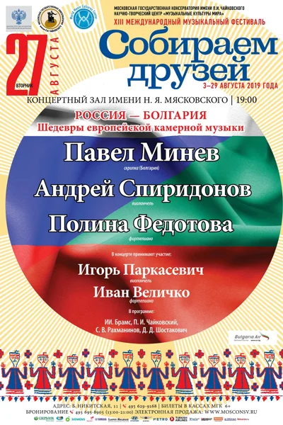 Россия — Болгария. Шедевры европейской камерной музыки