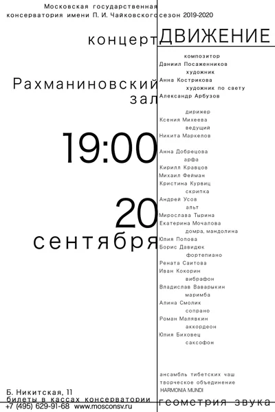 «Геометрия звука». «Движение»