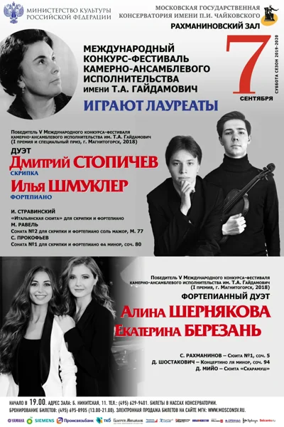 Лауреаты Конкурса камерных ансамблей имени Т. А. Гайдамович