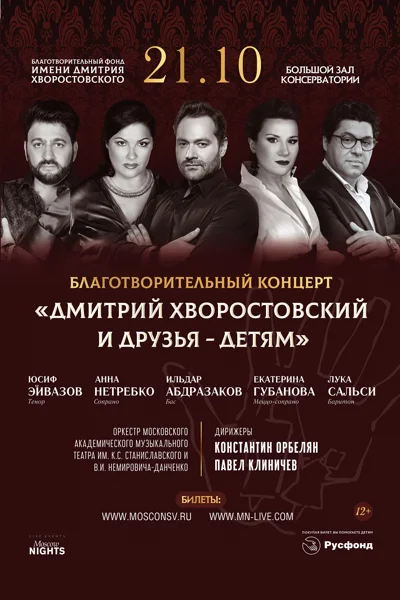 «Хворостовский и друзья – детям»