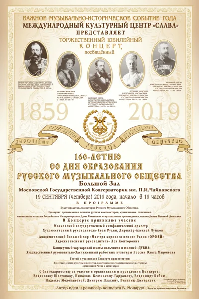 Гала-концерт к 160-летию Русского музыкального общества