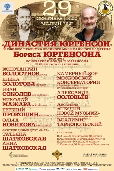 «Династия Юргенсон»