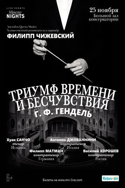 Г. Ф. Гендель «Триумф Времени и Бесчувствия»